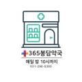 365봉담약국 이미지