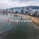 호텔 프리마베라 in Busan 이미지