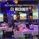 제물량로425번길 4-3 | 동인천역 술집 '더 뤼미에르' 흑백요리사 쉐프 요리를 맛볼 수 있는 감성 식당 솔직후기