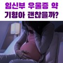 가야신경정신과의원 | 임산부 우울증 약 복용 후기 | 산전우울증, 임신 중 불면증과 불안증세 극복기