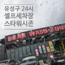 스타워시존 이미지