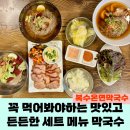 금산 주차장(공동묘지 주차장) | 솔직후기 금산맛집] 꼭 먹어봐야 할 찐 메밀막국수와 쫄깃 수육 세트 복수온면막국수
