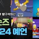 심슨즈 2024, 트럼프 예언~?? 이미지