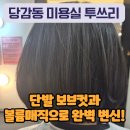 부산 당감동 미용실 투쓰리 단발 보브컷 변신 후기! 볼륨매직으로 완벽 변신!