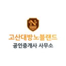 고산대방공인중개사사무소 이미지