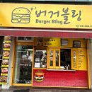 송탄맛집 - 버거블링 신장동 수제버거 맛집 베이컨치즈버거 짱맛