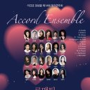 (2.14) 아코르 앙상블 제14회 정기연주회 &#34;로맨틱 발렌타인데이&#34; 이미지