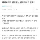 파리바게트 딸기없는 딸기케이크 실화? 이미지