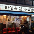 화성옥갈비 이미지