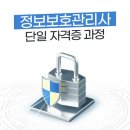 [단일과정] 정보보호관리사 이미지