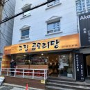 그집 곱도리탕 | 서면맛집 그집 곱도리탕 서면점 원조 곱도리탕 솔직후기
