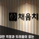 채움치과기공소 이미지