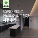 벧엘종합인테리어 | 경기도 광주 성남 30평대 아파트 인테리어 시공비용 (서울 경기 전지역 35년경력 크로바인테리어)