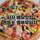 옐로우피자 영등포점 이미지