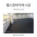 체력단련실 | 인천 대학교 체력단련실 에버롤 14롤 시공 후기