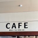 순백빙수 - 강남구 논현로85길 5-13 | 안동 하회마을 블루리본 카페 탈빙고 방문 후기 (순백우유빙수, 인절미 빙수, 연유식빵, 순우유소금빵)