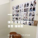 커피지도사 | 대구 셀프사진관 포토데이트 에서 커플 사진 후기 🖤