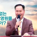 강력 추천!!!!!!!! &#34;1분도 견딜 수 없는 지옥에서 어찌 영원을 보내려고 하는가?&#34;(10. 5. 주일설교 결론, 변승우 목사) 이미지