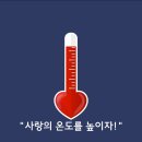 "사랑의 온도를 높이자!"("Let's turn up the temperature of love!") 이미지