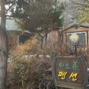 파인휴펜션