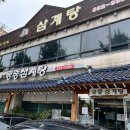 송도궁중삼계탕 이미지