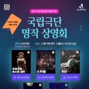 [문화재단]천원으로 만나는 행복...광진문화재단×국립극단: 명작 상영회 개최 이미지