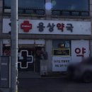 용상약국 이미지