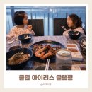 스피드메이트 칠곡IC점 | 대구에서 30분 ! 칠곡 글램핑 클럽아이리스 온수풀 무료조식 아이랑 가기좋은 럭셔리 글램핑