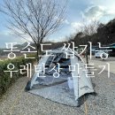 S020 | 미라클 패밀리 우레탄창 직접 만들기 / 설치 후기 포함 / 미라클 패밀리 투명창 TPU 창