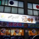 굴세상 강경점
