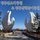 천안천어린이공원 경계 | 강릉여행코스 썬크루즈리조트 정동진조각공원 정동진해돋이공원