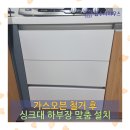 세화로168번길 | 수원 권선구 가스오븐 철거 후 싱크대 하부장 맞춤 제작 시공 후기