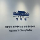 [서울 종로] 청와대 관람 후기 (+주차 꿀팁)