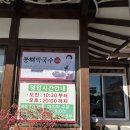 동해시-47 | 강릉 맛집 본가동해막국수 물 비빔막국수 메밀전 내돈내산 후기