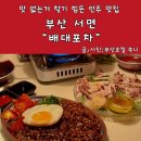 서면술집 맛있어서 2차 3차로 신나는 배대포차