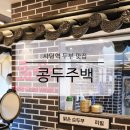 맷돌PC | 사당역 점심 밥집 콩두주백 수제 두부 전문점 푸짐한 가성비 맛집