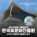 유물과 퀴즈로 알아보는 삼국과 발해 | 대전 아이와 가볼만한곳 한국효문화진흥원 HYO 서포터즈 발대식 후기
