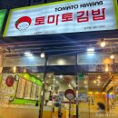 토마토김밥부천남부역점 | 부천 원종동 “토마토김밥” 아침 영업하는 추억의 분식집 양 푸짐한 저렴한 가성비