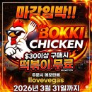 Bokki Chicken 무료 떡뽁이 이벤트 마감 임박(3/31까지) 이미지