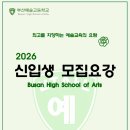 부산예술고등학교 이미지