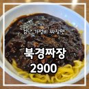 짜장집2900 | [인천 검단] 북경짜장2900 주차 웨이팅