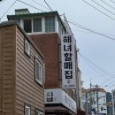 할매집 이미지