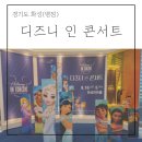 병점)] 아이랑 공연 디즈니 인 콘서트 두번째 관람 후기 / 디즈니 인 콘서트-더 사운드 오브 매직 공연...