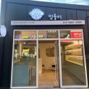 멍둥이 이미지