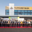 익산 익산푸드통합지원센터(APC) 전북도민일보