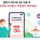 갤럭시S10 5G 구매시 꼭챙겨야할 'KT 슈퍼체인지' 이미지