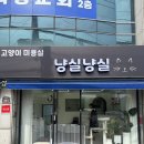 냥실냥실