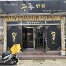 구룡반점 - 청주시 상당구 남사로140번길 73-1 | 구룡반점