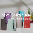 모드사 | 닷모드 투엑스 파티 시리즈 별 특징 사용 후기 (수유 전자담배)
