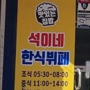 석이네한식뷔페 이미지